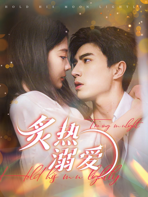 炙热溺爱(72集) 炙热溺爱(72集)全集一次看完