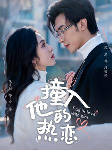 撞入他的热恋（100集）在哪个平台看