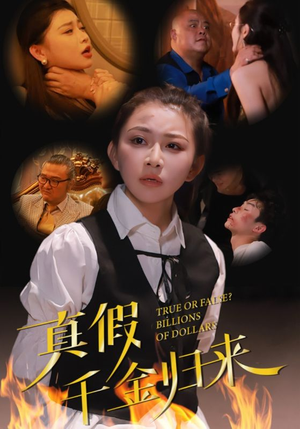 真假千金归来(51集) 真假千金归来(51集)热门短剧追到爽