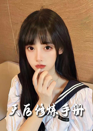 招惹＆天后修炼手册（62集）短剧精彩绝伦