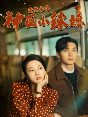 重生七零神医小辣媳(75集) 重生七零神医小辣媳(75集)最新上映免费看