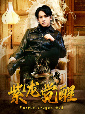 紫龙觉醒(89集) 紫龙觉醒(89集)看短剧放松一下