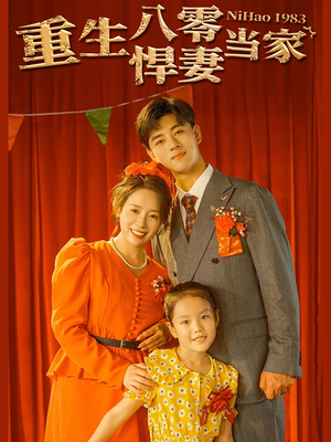 重生八零悍妻当家（59集）网上可以看吗