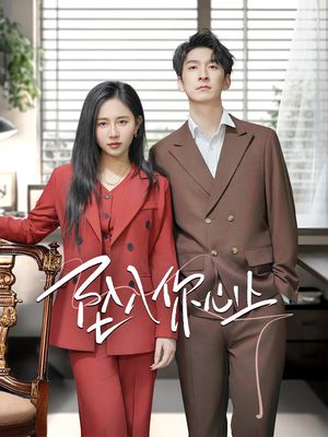 坠入你心上（70集）精彩短剧上线