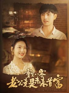 重生八零老公竟是未来首富(100集) 重生八零老公竟是未来首富(100集)全集下载