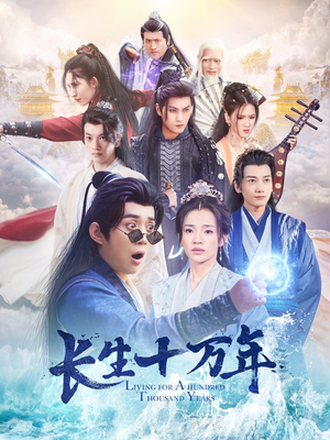 长生十万年(60集) 长生十万年(60集)不用花钱看全剧
