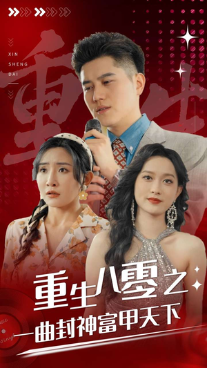 重生八零之一曲封神富甲天下（99集）全集在线看