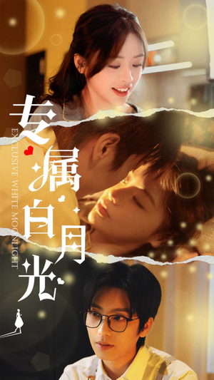 专属白月光(52集) 专属白月光(52集)1-102集