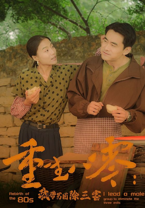 重生八零：我带男团除三害（96集）简直不要太好看