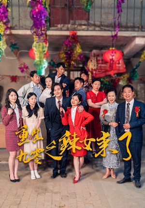 重生九零之辣女来了(74集) 重生九零之辣女来了(74集)看精彩短剧