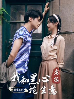 重生80我和黑心老板抢生意(79集) 重生80我和黑心老板抢生意(79集)短剧也太好看了