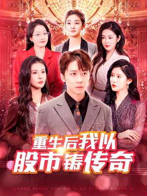 重生后我以股市铸传奇(100集) 重生后我以股市铸传奇(100集)第一季