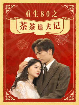 重生80之茶茶追夫记(80集) 重生80之茶茶追夫记(80集)看到了大结局