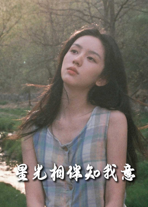 星光相伴知我意(94集) 星光相伴知我意(94集)小短剧推荐