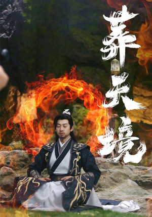 葬天境（75集）每日分享短剧