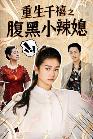 重生千禧之腹黑小辣媳(80集) 重生千禧之腹黑小辣媳(80集)今日短剧分享