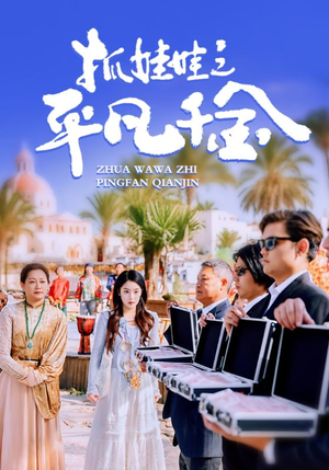 抓娃娃之平凡千金(36集) 抓娃娃之平凡千金(36集)这短剧太好看了