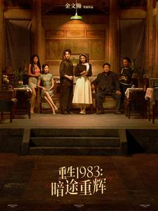 重生1983暗途重辉(50集) 重生1983暗途重辉(50集)精彩短剧片段