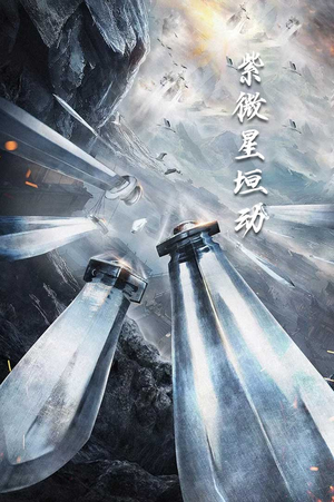 紫薇星恒动（61集）在线看