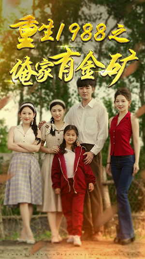 重生1988之父亲的荣耀（75集）解说文案