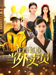 在西虹市当外卖员(100集) 在西虹市当外卖员(100集)哪个短剧网能看
