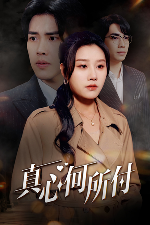 真心何所付(30集) 真心何所付(30集)免费短剧推荐