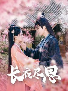 长夜尽思(71集) 长夜尽思(71集)好看的短剧推荐