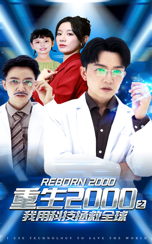 重生2000之我用科技拯救全球(65集) 重生2000之我用科技拯救全球(65集)爆火短剧推荐