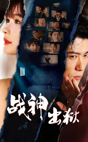 战神出狱(101集) 战神出狱(101集)热播短剧推荐