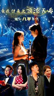 重生归来之顶流天后爆红八零年代(83集) 重生归来之顶流天后爆红八零年代(83集)爆款短剧一起追