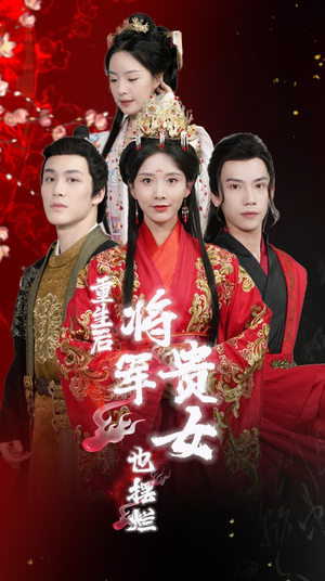 重生后将军贵女也摆烂(86集) 重生后将军贵女也摆烂(86集)流畅播放免费看