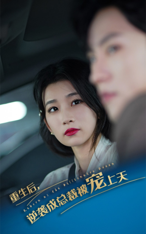 重生后逆袭成总裁被宠上天(86集) 重生后逆袭成总裁被宠上天(86集)大结局