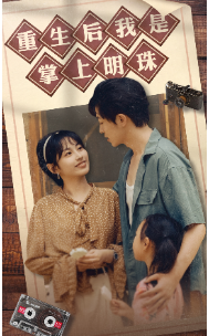 重生后我是掌上明珠（67集）短剧追不停