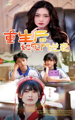 重生后,她寒门逆袭(61集) 重生后,她寒门逆袭(61集)好看吗