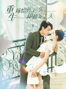 重生嫁给死对头却被宠上天(82集) 重生嫁给死对头却被宠上天(82集)全网短剧抢先看