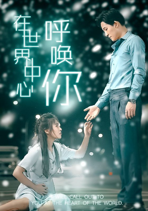 在世界中心呼唤你(109集) 在世界中心呼唤你(109集)番茄短剧看全集