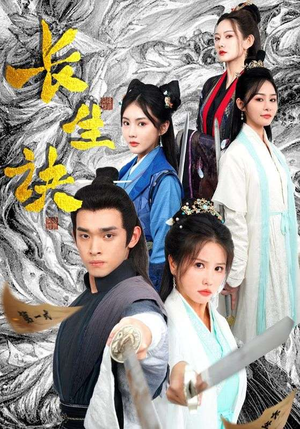 长生诀(83集) 长生诀(83集)最火的短剧