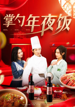 掌勺年夜饭（42集）热门短剧推广