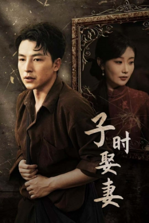 子时娶妻(29集) 子时娶妻(29集)超爽短剧推荐