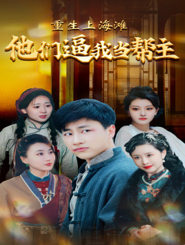 重生上海滩他们逼我当帮主(90集) 重生上海滩他们逼我当帮主(90集)在线观看全集