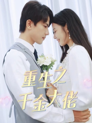 重生之千金大佬(68集) 重生之千金大佬(68集)抢先看热门短剧