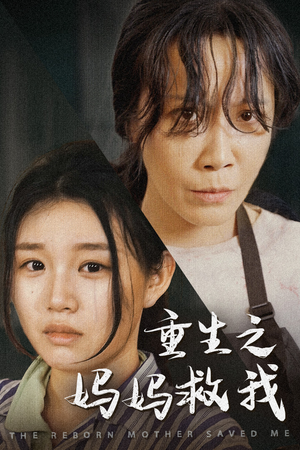 重生之妈妈救我(69集) 重生之妈妈救我(69集)在哪个平台看好