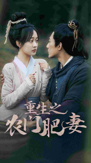 重生之农门肥妻(80集) 重生之农门肥妻(80集)在哪个平台能看