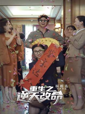 重生之逆天改命（85集）火爆短剧热播中