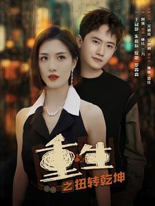 重生之扭转乾坤（90集）网盘在线观看