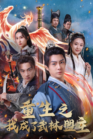 重生之我成了武林盟主（80集）流畅播放免费看
