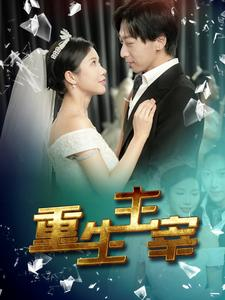 重生主宰(90集) 重生主宰(90集)女频短剧推荐