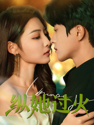 纵她过火(60集) 纵她过火(60集)在哪个平台能看