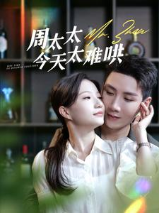 周太太今天太难哄(100集) 周太太今天太难哄(100集)分享好看的短剧