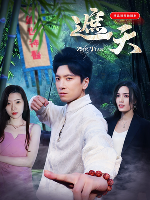 遮天(77集) 遮天(77集)精彩短剧后续